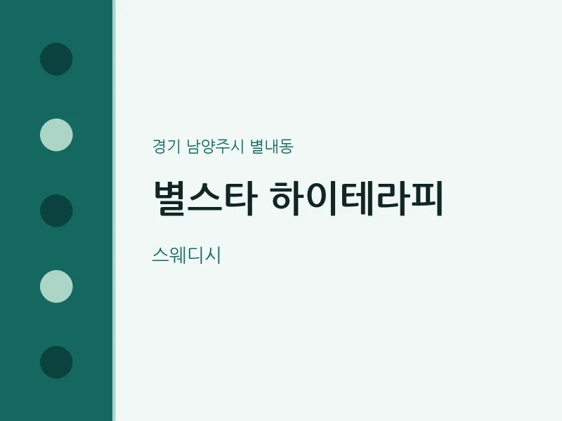 별내동 출장마사지 홈타이 별스타 하이테라피 | 마픽