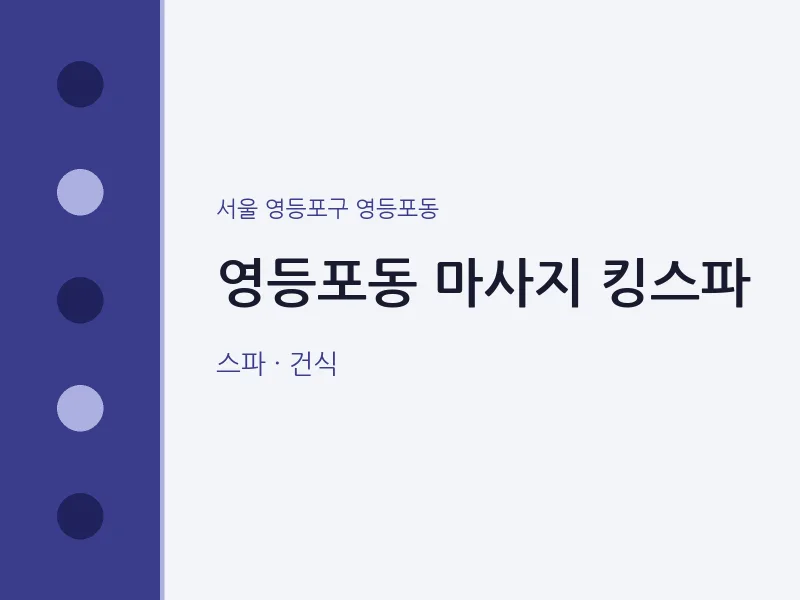 영등포동 출장마사지 홈타이 킹스파 | 마픽