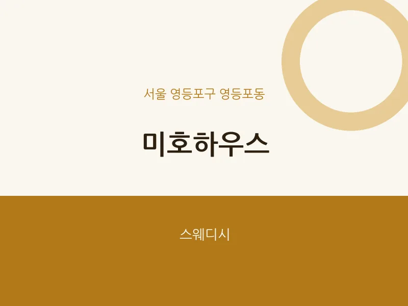 영등포동 출장마사지 홈타이 미호하우스 | 마픽