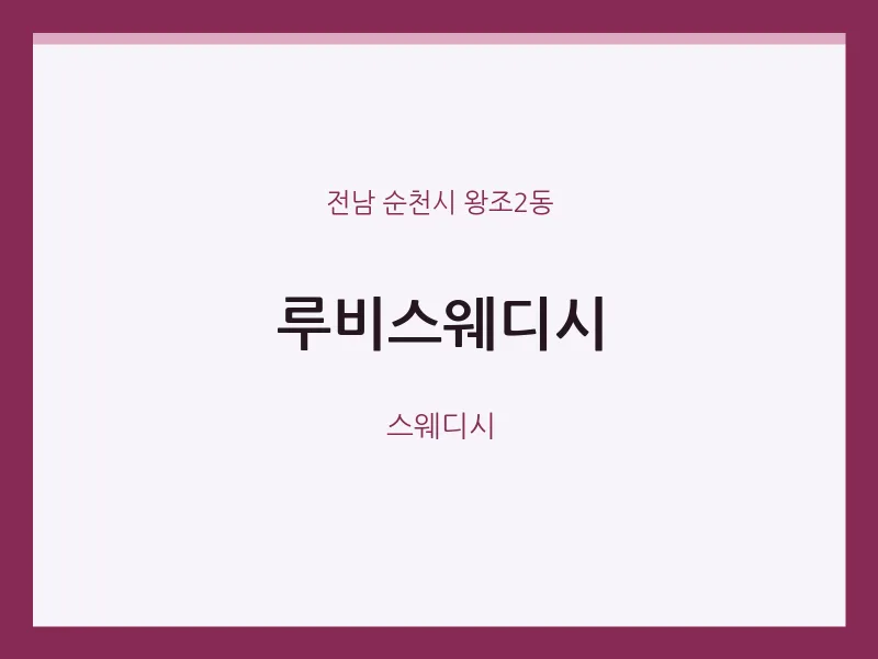 왕조2동 출장마사지 홈타이 루비스웨디시 | 마픽