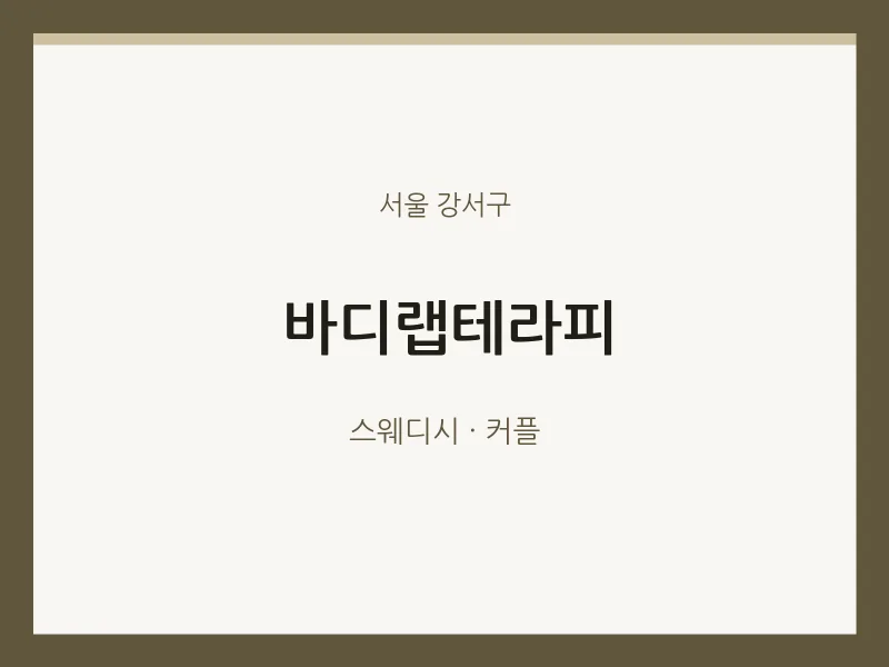 강서구 출장마사지 홈타이 바디랩테라피 | 마픽