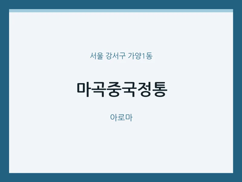 가양1동 출장마사지 홈타이 마곡중국정통 | 마픽