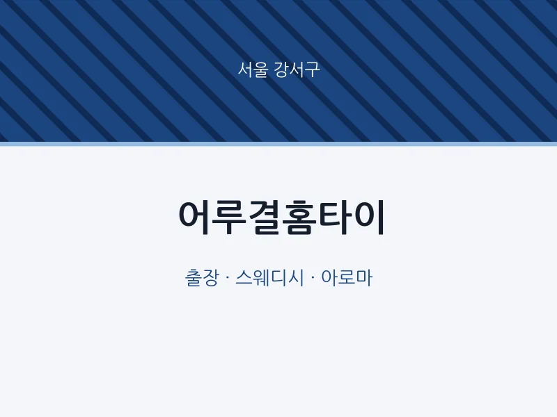 강서구 출장마사지 어루결홈타이 | 마픽