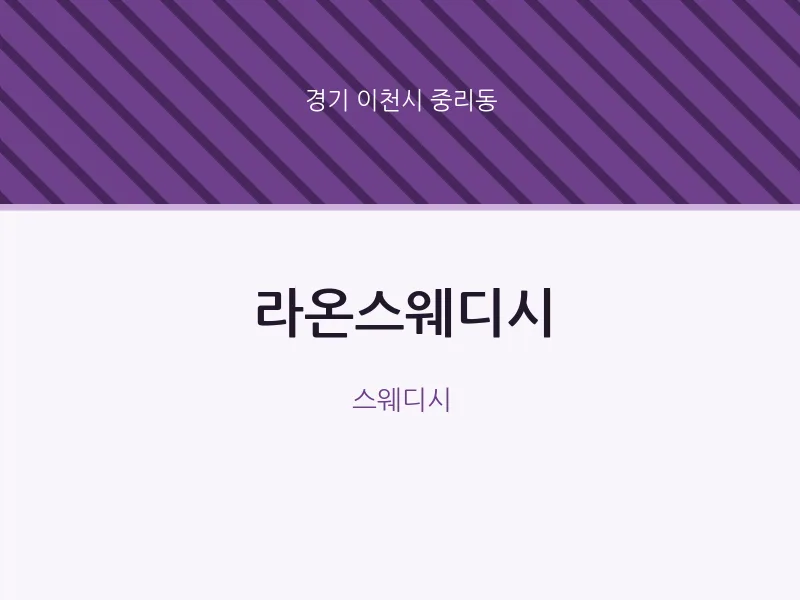 중리동 출장마사지 홈타이 라온스웨디시 | 마픽