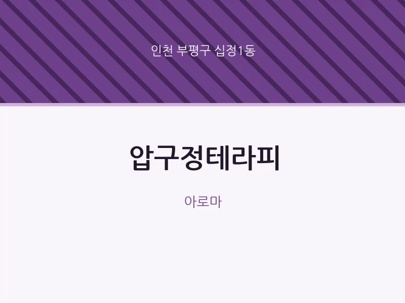 십정1동 출장마사지 홈타이 압구정테라피 | 마픽