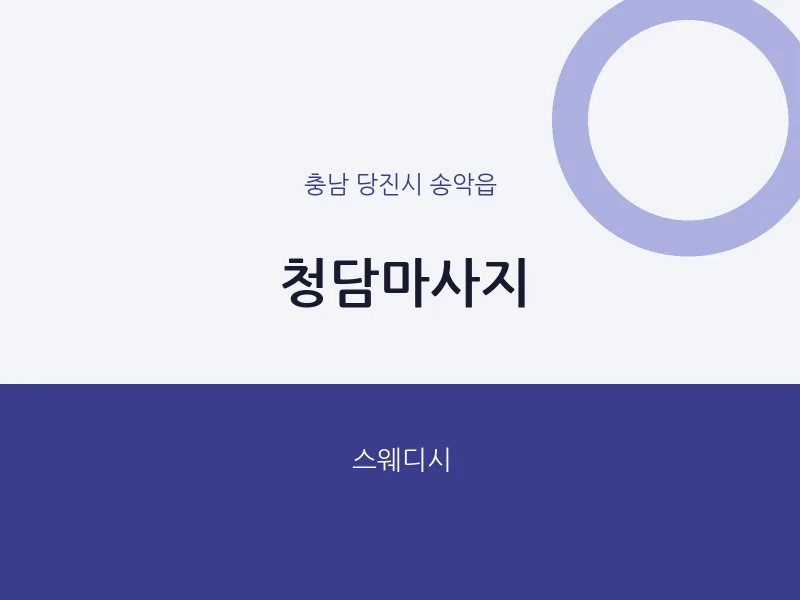 송악읍 출장마사지 홈타이 청담마사지 | 마픽