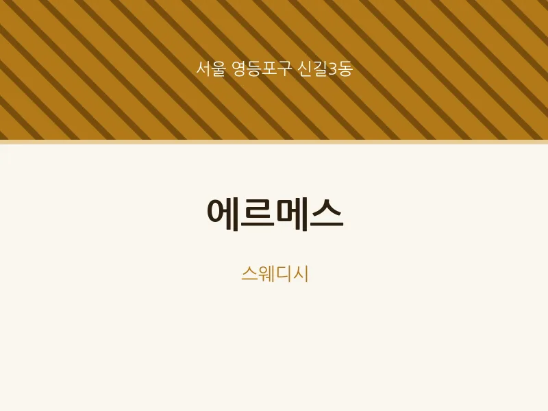 신길3동 출장마사지 홈타이 에르메스 | 마픽