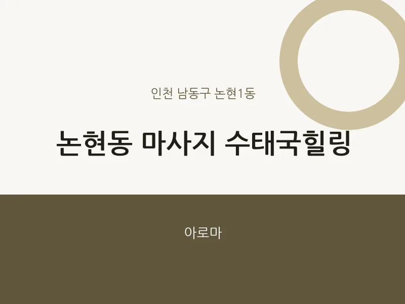 논현1동 출장마사지 홈타이 수태국힐링 | 마픽
