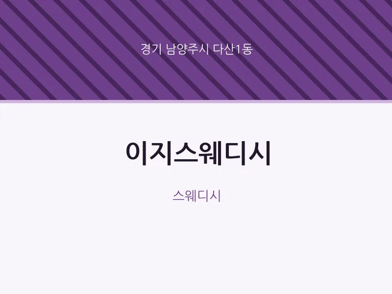다산1동 출장마사지 홈타이 이지스웨디시 | 마픽