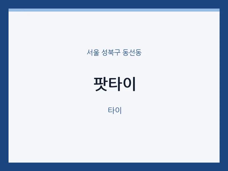 동선동 출장마사지 홈타이 팟타이 | 마픽