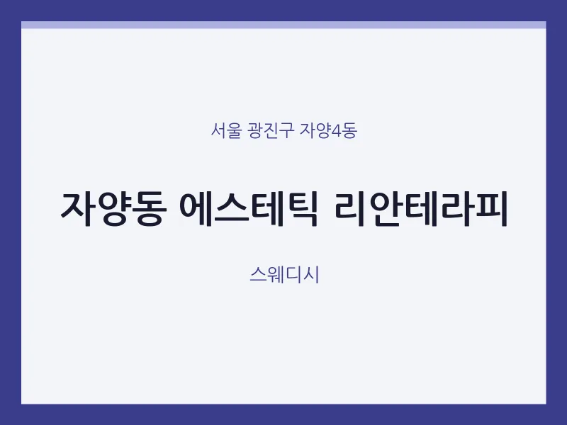 자양4동 출장마사지 홈타이 에스테틱 리안테라피 | 마픽