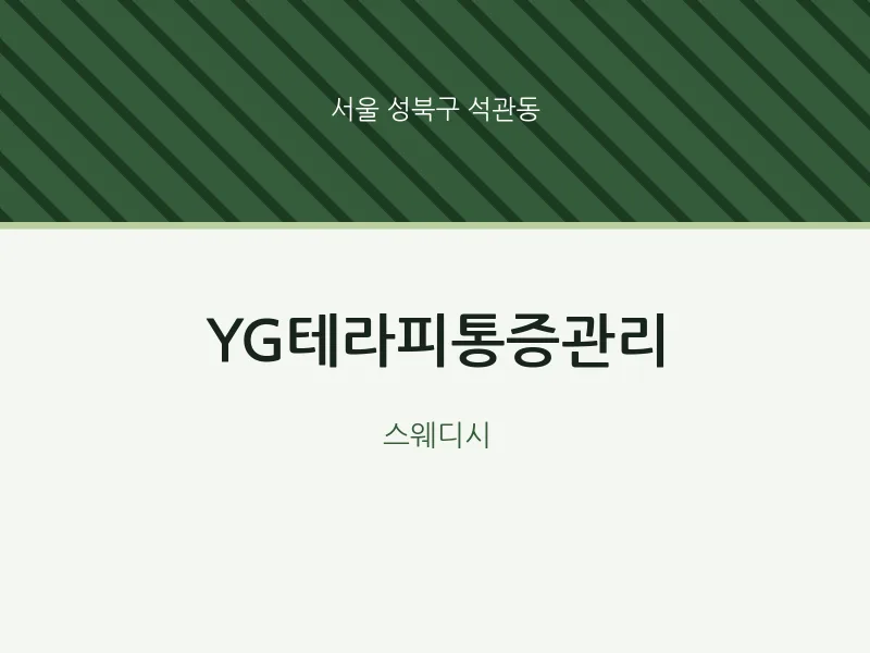 석관동 출장마사지 홈타이 YG테라피통증관리 | 마픽