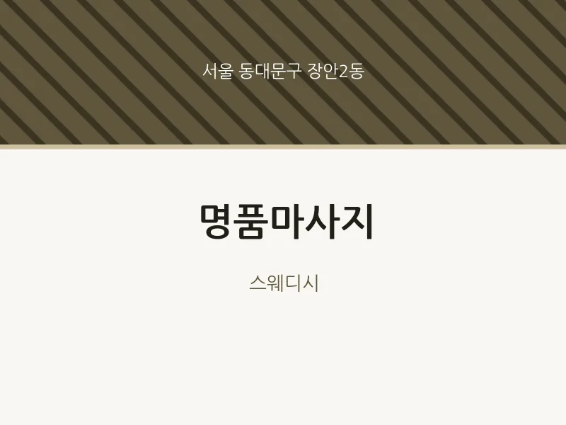 장안2동 출장마사지 홈타이 명품마사지 | 마픽