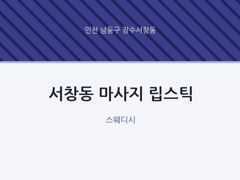 장수서창동 출장마사지 홈타이 립스틱 | 마픽