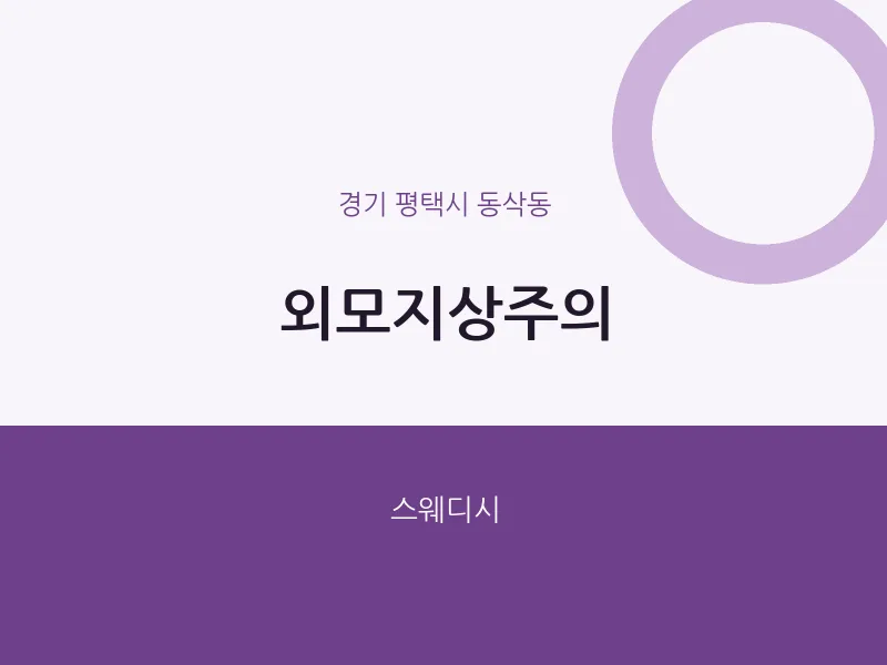 동삭동 출장마사지 홈타이 외모지상주의 | 마픽
