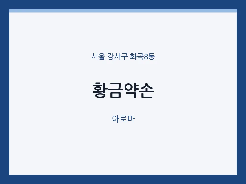 화곡8동 출장마사지 홈타이 황금약손 | 마픽