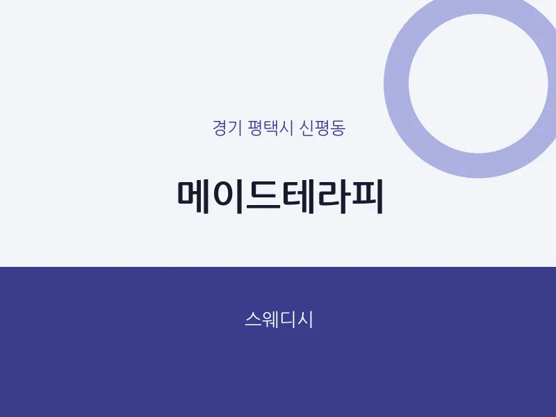 신평동 출장마사지 홈타이 메이드테라피 | 마픽