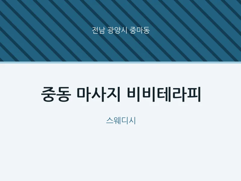 중마동 출장마사지 홈타이 비비테라피 | 마픽