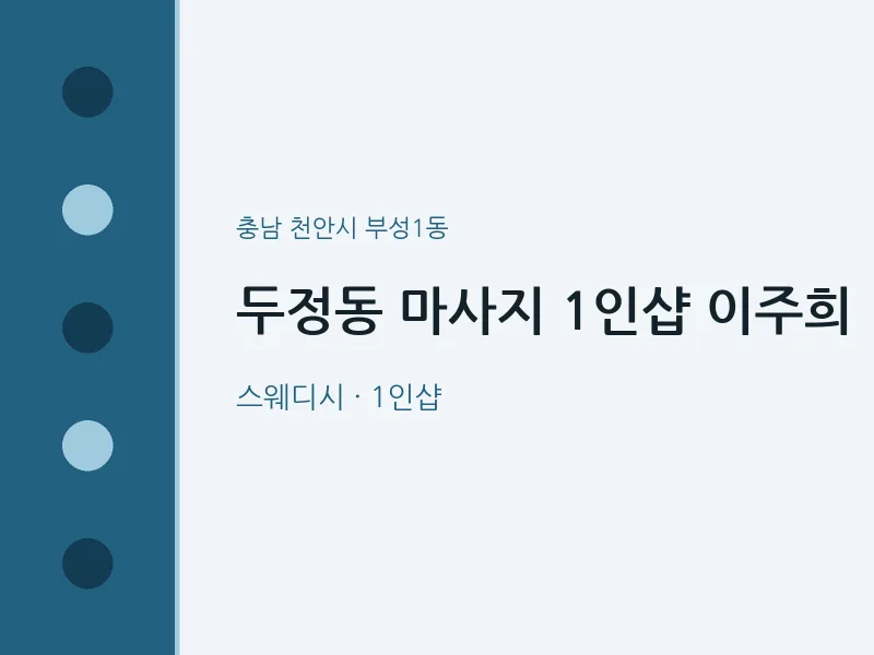 부성1동 출장마사지 홈타이 1인샵 이주희 | 마픽