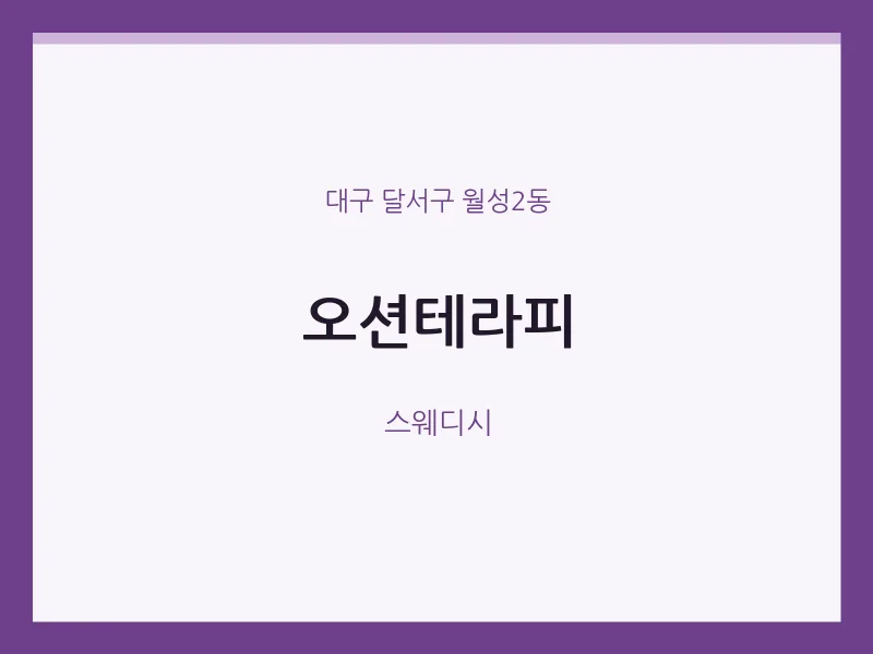 월성2동 출장마사지 홈타이 오션테라피 | 마픽