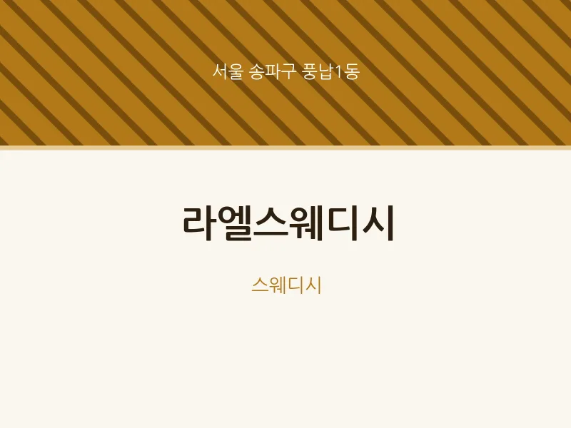풍납1동 출장마사지 홈타이 라엘스웨디시 | 마픽