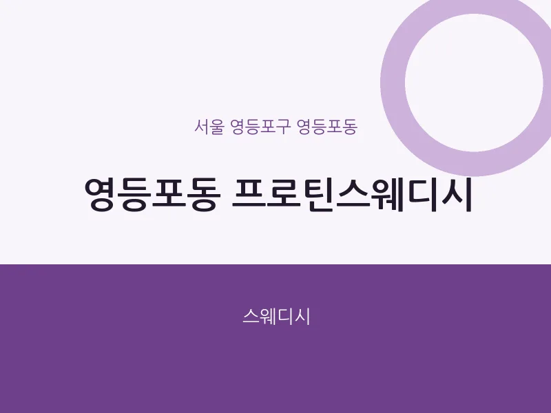 영등포동 출장마사지 홈타이 프로틴스웨디시 | 마픽