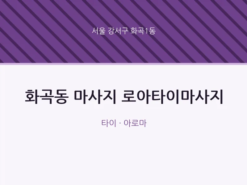 화곡1동 출장마사지 홈타이 로아타이마사지 | 마픽