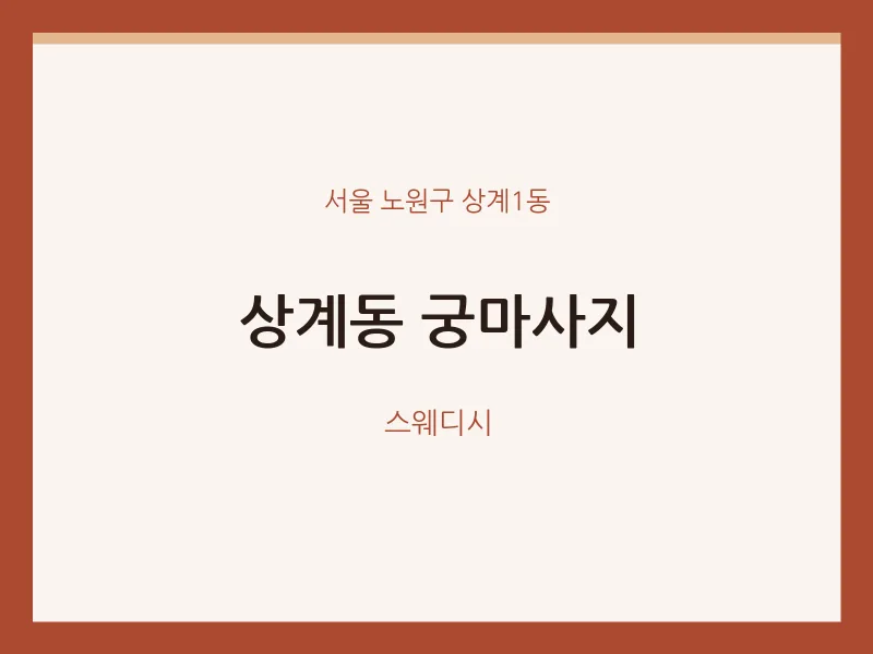상계1동 출장마사지 홈타이 궁마사지 | 마픽