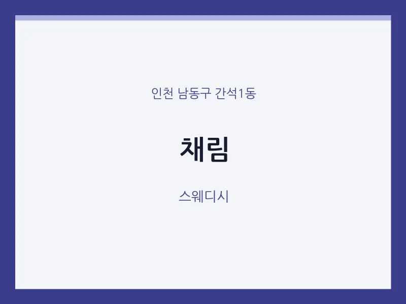 간석1동 출장마사지 홈타이 채림 | 마픽