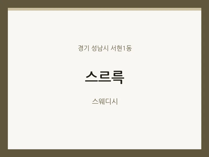 서현1동 출장마사지 홈타이 스르륵 | 마픽