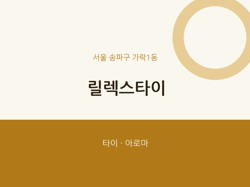 가락1동 출장마사지 홈타이 릴렉스타이 | 마픽