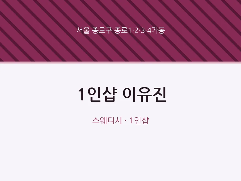 종로1·2·3·4가동 출장마사지 홈타이 1인샵 이유진 | 마픽