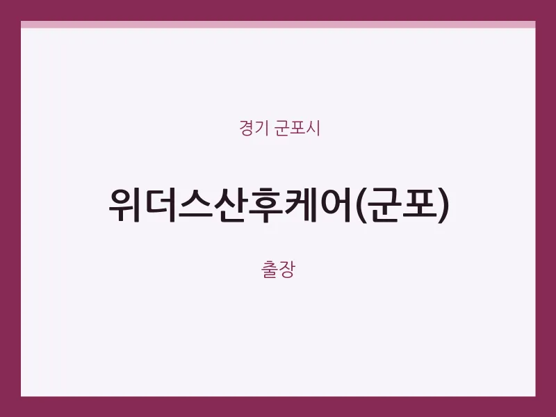 군포시 출장마사지 홈타이 위더스산후케어(군포) | 마픽