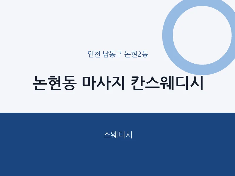 논현2동 출장마사지 홈타이 칸스웨디시 | 마픽