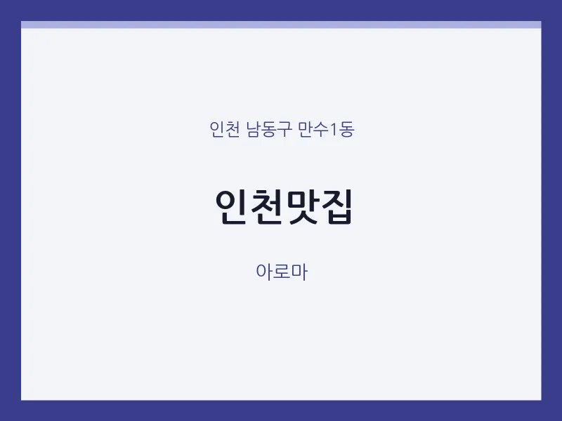 만수1동 출장마사지 홈타이 인천맛집 | 마픽