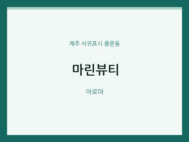 중문동 출장마사지 홈타이 마린뷰티 | 마픽