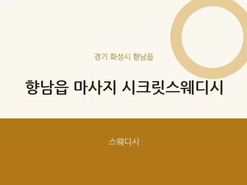 향남읍 출장마사지 홈타이 시크릿스웨디시 | 마픽