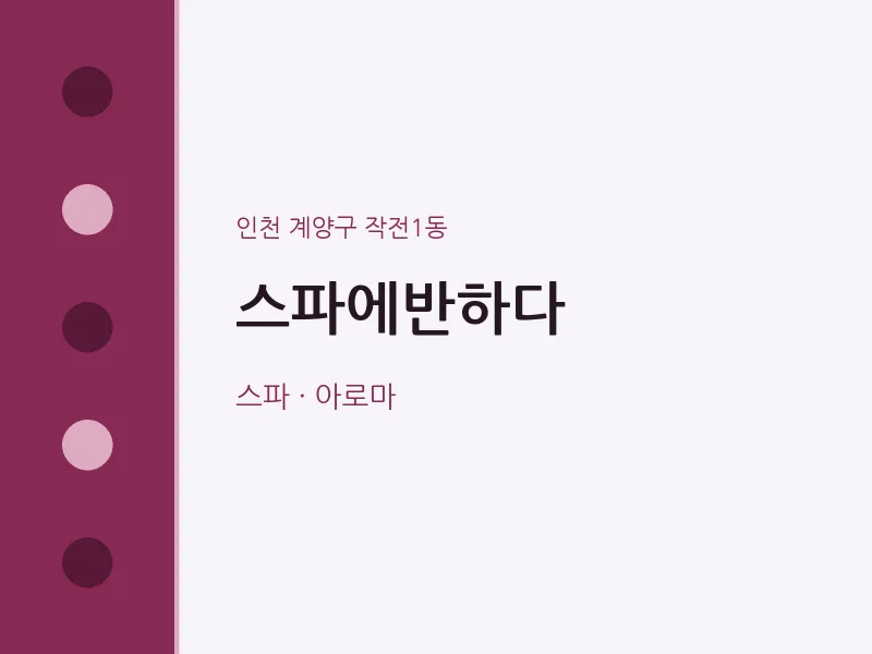 작전1동 출장마사지 홈타이 스파에반하다 | 마픽
