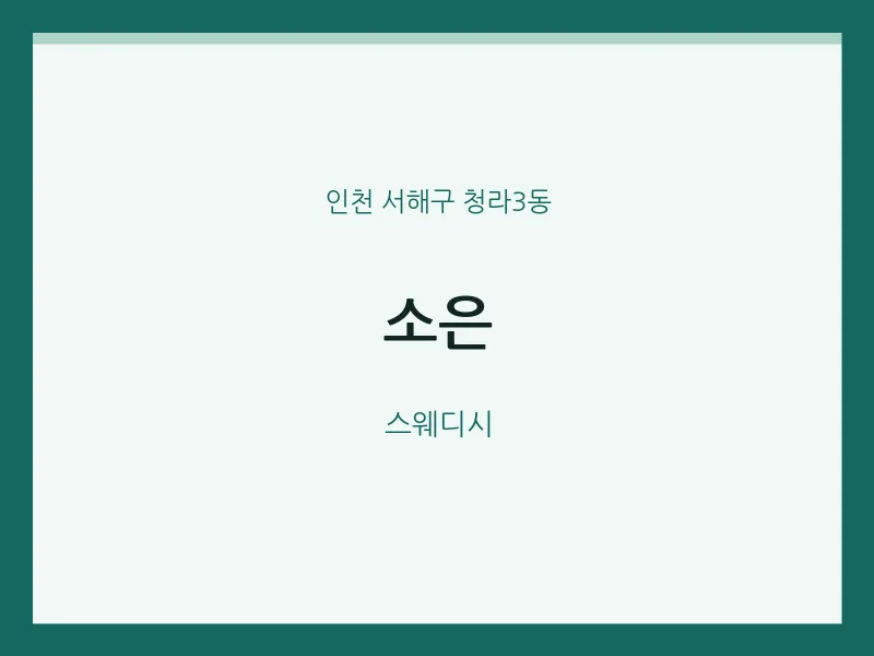 청라3동 출장마사지 홈타이 소은 | 마픽