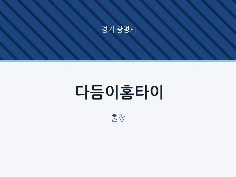 광명시 출장마사지 다듬이홈타이 | 마픽