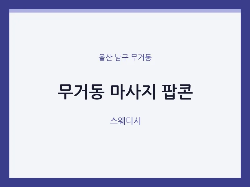 무거동 출장마사지 홈타이 팝콘 | 마픽