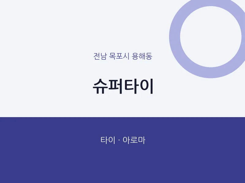 용해동 출장마사지 홈타이 슈퍼타이 | 마픽