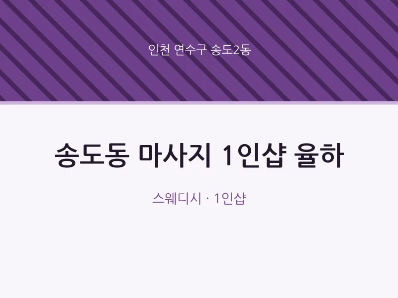 송도2동 출장마사지 홈타이 1인샵 율하 | 마픽