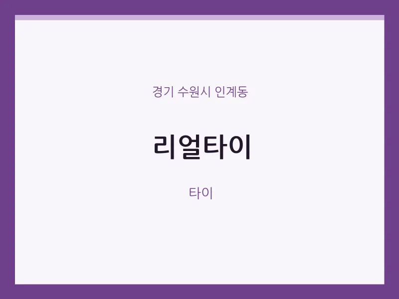 인계동 출장마사지 홈타이 리얼타이 | 마픽