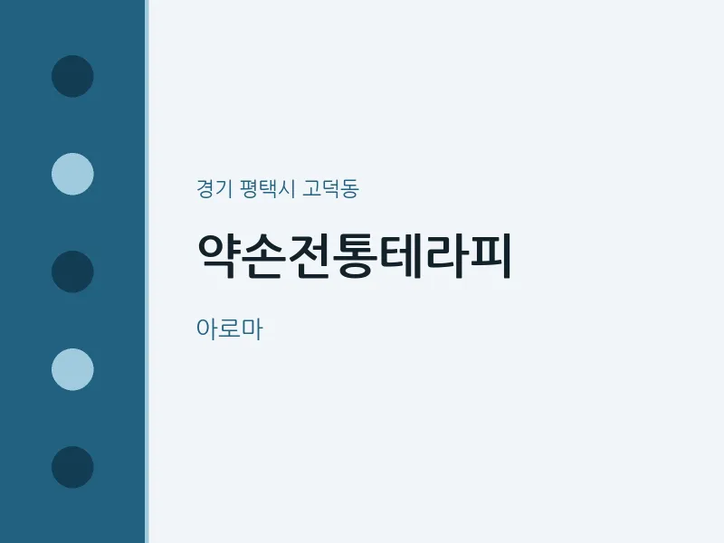 고덕동 출장마사지 홈타이 약손전통테라피 | 마픽
