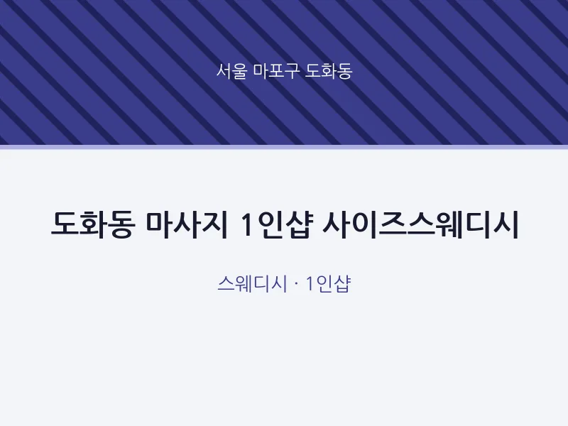 도화동 출장마사지 홈타이 1인샵 사이즈스웨디시 | 마픽