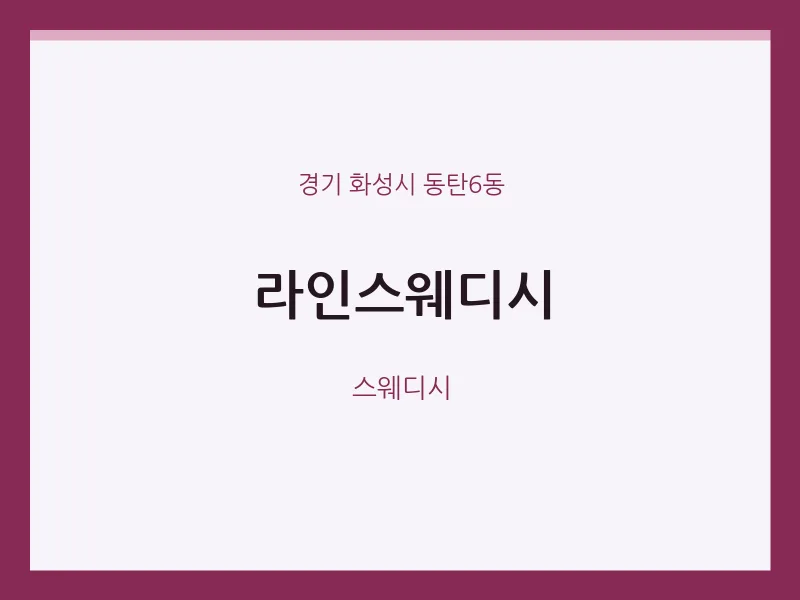 동탄6동 출장마사지 홈타이 라인스웨디시 | 마픽