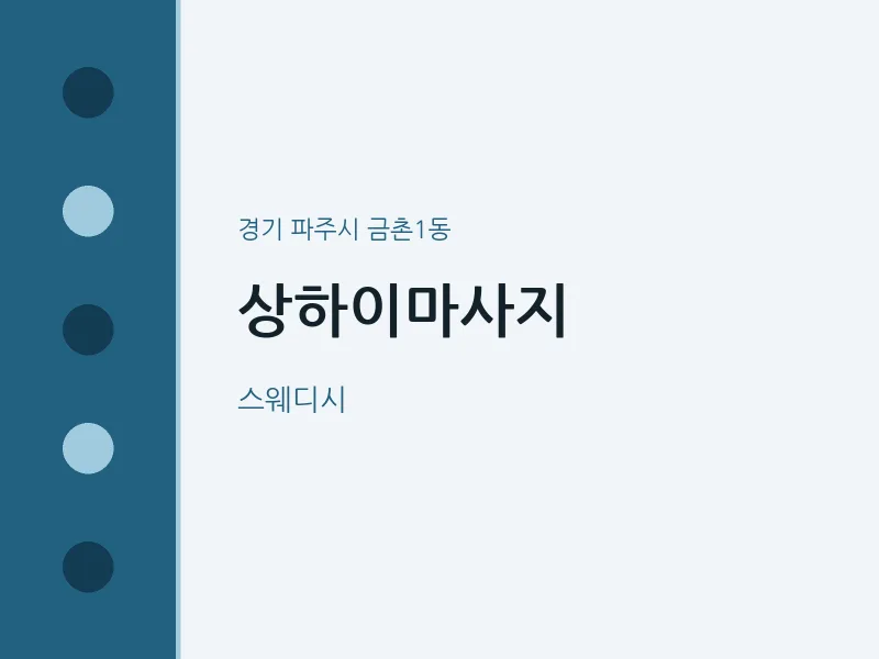 금촌1동 출장마사지 홈타이 상하이마사지 | 마픽