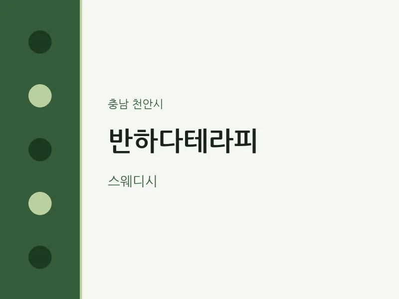 천안시 출장마사지 홈타이 반하다테라피 | 마픽
