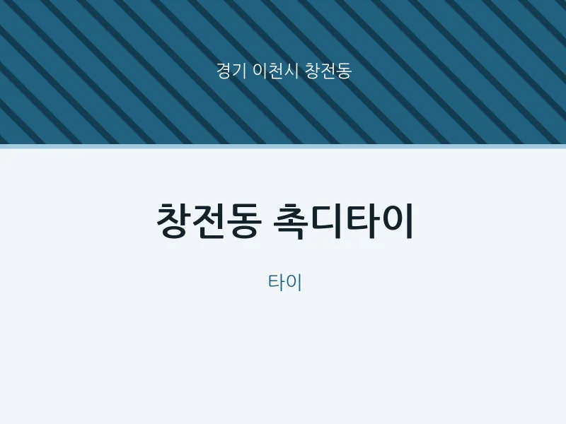 창전동 출장마사지 홈타이 촉디타이 | 마픽
